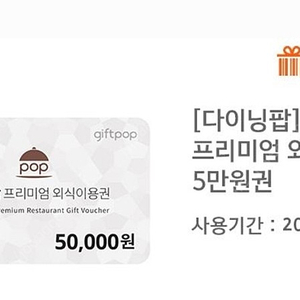 호텔레스토랑 다이닝 외식이용권 5만원권 44,800원에 할인 판매