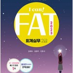 2023 I Can! FAT 회계실무 2급 표지앞뒷면 윗부분 안쪽에 각각 살짝 물자국 있습니다 (배송비 별도)