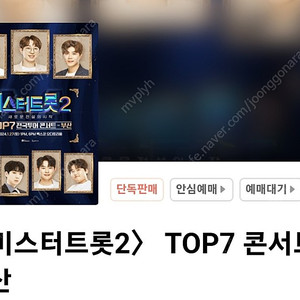 미스터트롯2 부산 1시 B구역 2열 - 대구콘or 창원콘과 교환 가능!!