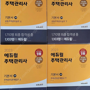 주택관리사 2차 기본서 에듀윌 23년판