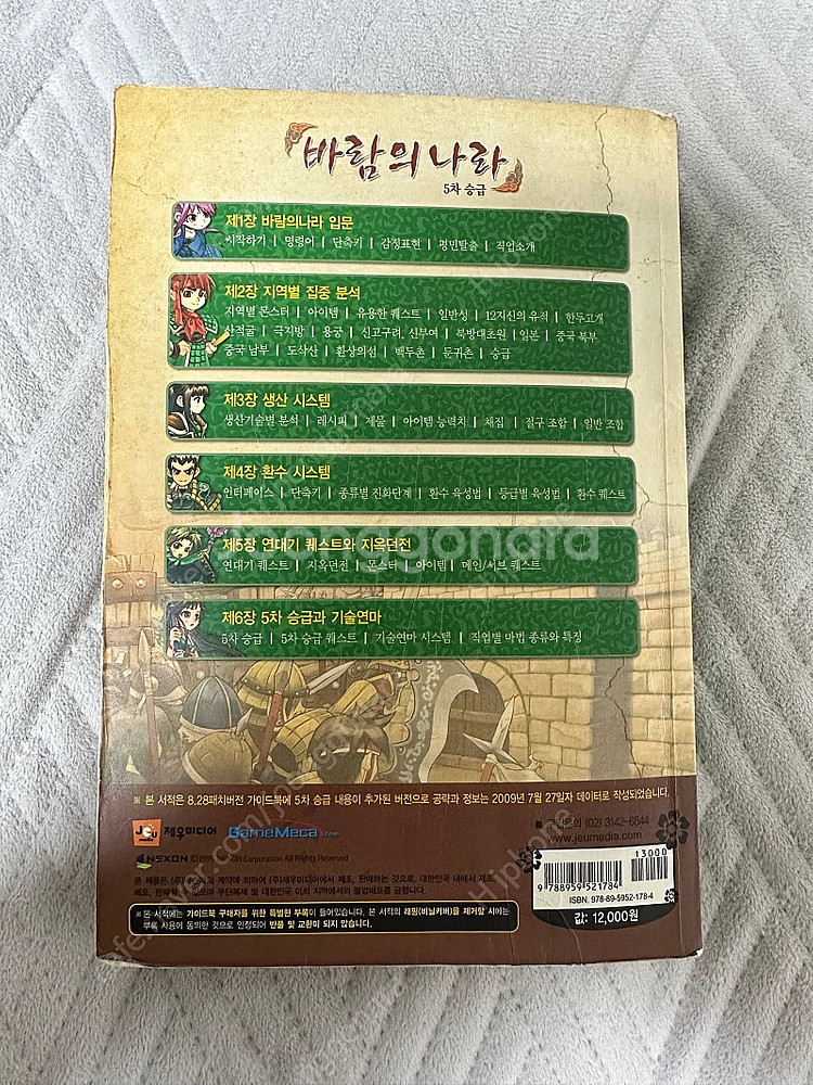 [부산] 바람의나라 가이드북 (5차 승급) 8.28버전 팝니다.--2