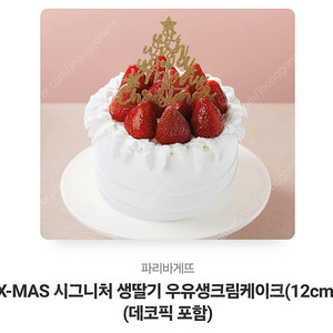 파리바게뜨 X-mas 시그니처 생딸기 우유 생크림 케이크