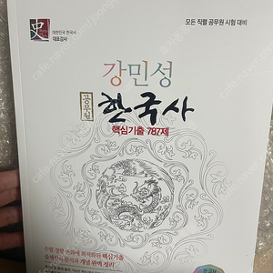 2024 강민성 한국사 핵심 기출 787제