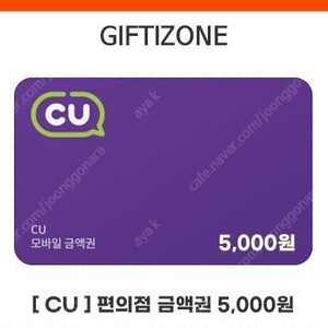 cu 모바일금액권 5천원 한장 팝니다