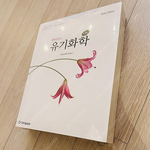 맥머리 유기화학 9판 (새책) 팝니다