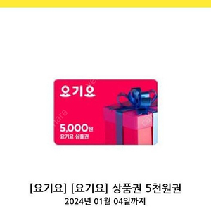 요기요 5000원권 4500 판매합니다