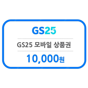 GS25 모바일상품권1만원->8800