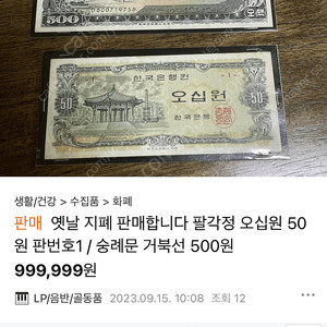 옛날돈 옛날지폐 / 팔각정 오십원 50원 / 숭례문 거북선 오백원 500원