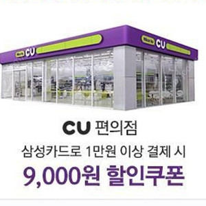 CU 삼성카드 1만원 이상 결제 시 9천원 할인쿠폰