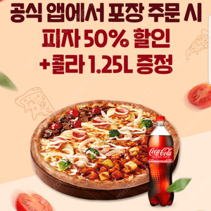 7번가피자 공식 앱에서 포장 주문 시 피자 50% 할인+콜라 1.25L 증정(=>장당 1000원, 3장 보유)