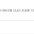 엘지 그램15인치 15ZD90RT-GX56K 990그램 OLED 초슬림 13세대 1T SSD 팝니다.(한달됨)