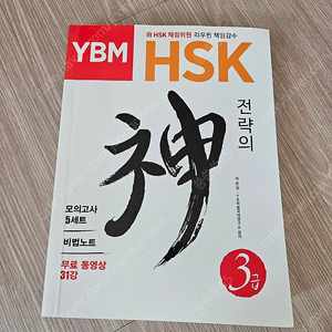 HSK 전략의신 3급