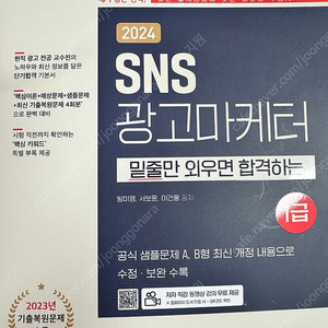 2024 SNS 광고마케터 1급 새책