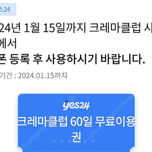 yes24 크레마클럽 60일 이용권 24.1.15까지 3000원