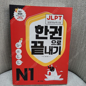 다락원 한권으로 끝내기 JLPT N1