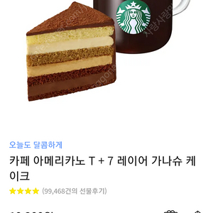 스벅 오늘도 달콤하게 아메+가나슈케잌