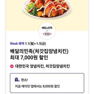 배민 처갓집양념치킨 할인쿠폰 7000. 1000원