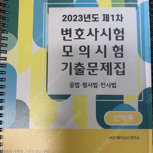 UNION 2023년 1차 변호사시험 모의고사 해설집