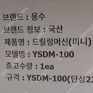 용수 YSDM 100 미니탁상드릴 미개봉 상품 팝니다