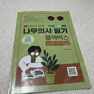 2023 유튜버 나무쌤 나무의사 필기 블랙박스 심화문제집