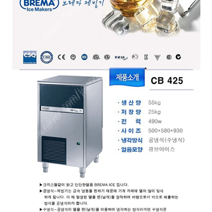 브레마 BREMA 제빙기 CB-425A (55KG)-수냉식 팝니다