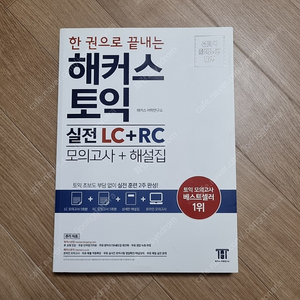 해커스 토익 실전 LC+RC 모의고사+해설집