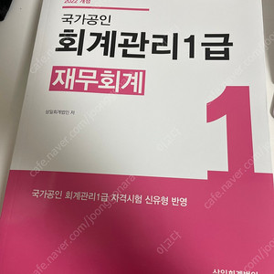 2022개정 국가공인 회계관리1급 재무회계 교재