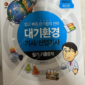 대기환경기사/산업기사 필기 2023 판매 새책