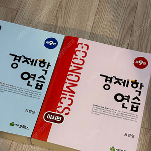 정병열 경제학 연습(미시,거시)/ 김판기 필기노트(미시,거시) 판매합니다