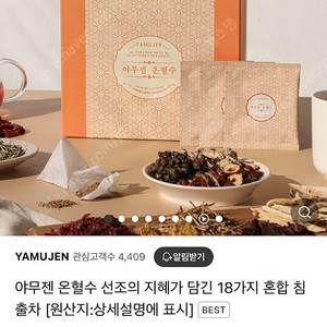 야무젠 온혈수