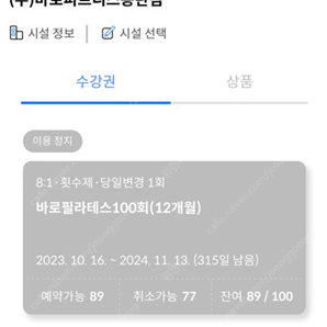 동탄 바로 피트니스 헬스장 316일 필라테스 89회 월 피티 2회