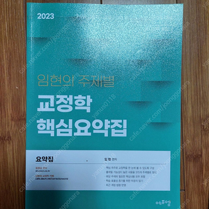 교정학 임현 핵심요약 박상민 마무리특강 김옥현 기출 팔아요