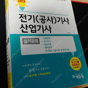 2017 에듀윌 전기기사,산업기사 필기공통