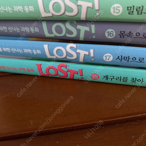 신나는 과학동화 LOST 18권, 마법의시간여행 30권 팝니다