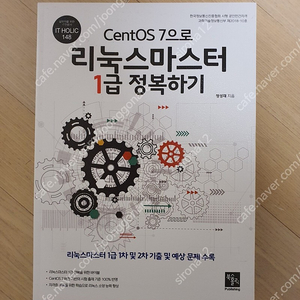 CentOS 7으로 리눅스마스터 1급 정복하기 리마 1급 새 책 팝니다