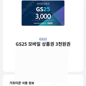 편의점 상품권 gs25 3천, cu 5천