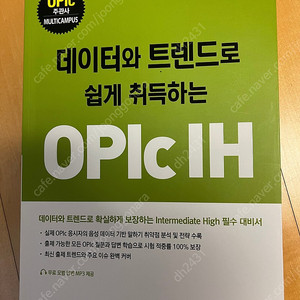 멀티캠퍼스 데이터와 트렌드로 쉽게 취득하는 opic ih