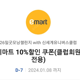 이마트 10% 할인쿠폰 (유니버스 클럽회원 전용) 1000원에 팝니다.