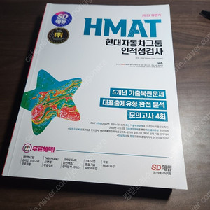 현대자동차 HMAT 인적성검사 새책