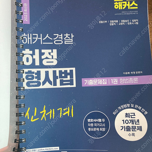 2023 허정 형사법 기출 1,2(제본0)