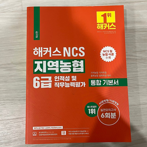 해커스 지역농협 6급 통합기본서