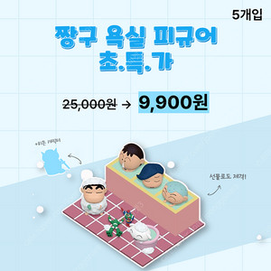 [짱구] 욕실 랜덤 피규어 5개 9,900원! (한정특가)