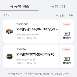한게임 (신맞고+포커) 쿠폰 판매합니다.