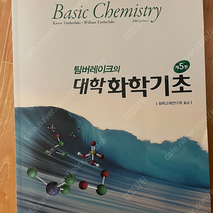 팀버레이크 대학화학 기초 5판