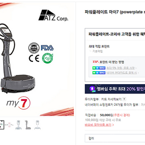 파워플레이트 마이7(powerplate my7) 민트급 팝니다