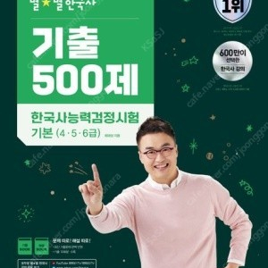 큰별쌤 최태성의 별별한국사 기출 500제 한국사능력검정시험 기본(4,5,6급)