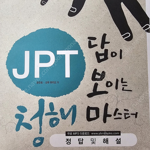 JPT 답이 보이는 청해 마스터(청마) 삽니다(YBM)