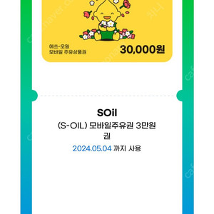 s오일 3만원 주유 상품권