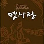 옛사랑 - The Story Of Musicans 2CD 비닐포장되어 있습니다