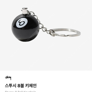 스투시 8 볼 ball 키링 키체인 정품 미개봉